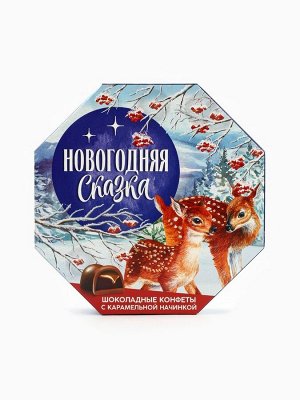 Конфеты шоколадные в коробке «Новогодняя сказка», 150 г