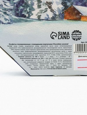 Конфеты шоколадные в коробке «Новогодняя сказка», 150 г