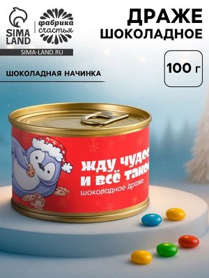 Драже новогоднее в банке «Жду чудес», 100 г