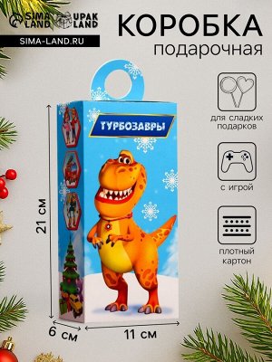 Подарочная новогодняя коробка «Турбозавры», сюрприз, 11x6x21 см