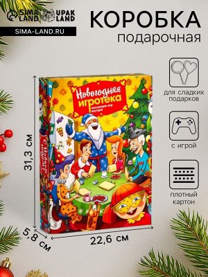 Подарочная новогодняя коробка «Новогодняя игротека+комплект игр внутри», для сладких подарков, 22.6x5.8x31.3 см
