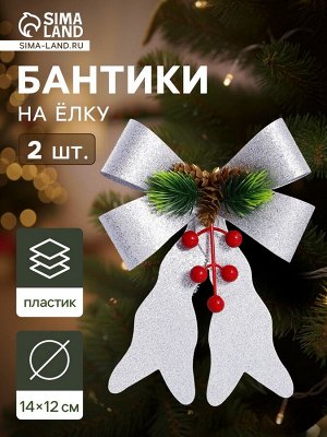 Ёлочные игрушки 2 шт. «Зимнее волшебство. Бант элит» пластик, 12x14 см, серебро