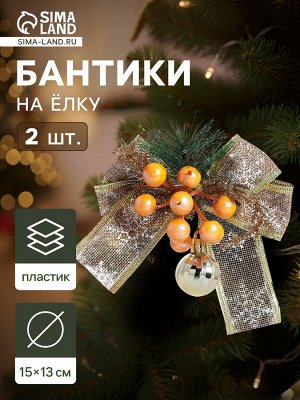 Ёлочные игрушки 2 шт. «Зимнее волшебство. Композиция на бантике» пластик, ягодки, 13x15 см