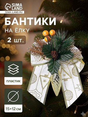 Ёлочные игрушки 2 шт. «Зимнее волшебство. Композиция на бантике» пластик, сосулька с ягодками, 12x15 см