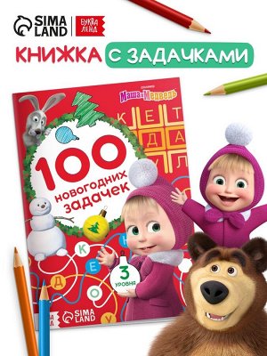 Книга «100 новогодних задачек», 17x24 см, 44 стр., Маша и Медведь