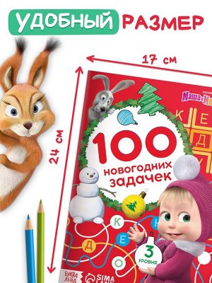 Книга «100 новогодних задачек», 17x24 см, 44 стр., Маша и Медведь