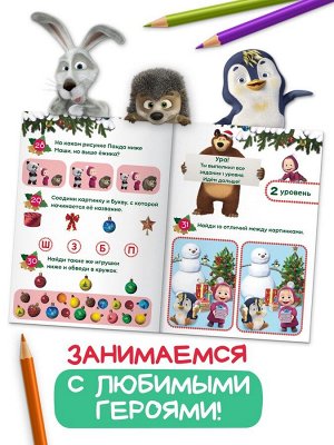 Книга «100 новогодних задачек», 17x24 см, 44 стр., Маша и Медведь