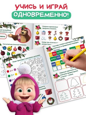 Книга «100 новогодних задачек», 17x24 см, 44 стр., Маша и Медведь