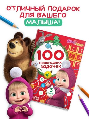 Книга «100 новогодних задачек», 17x24 см, 44 стр., Маша и Медведь
