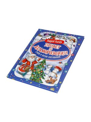 Книга новогодняя «Привет из Дедморозовки. Стихи и песни снеговиков», Усачев А.