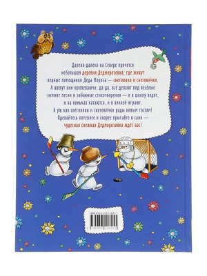 Книга новогодняя «Привет из Дедморозовки. Стихи и песни снеговиков», Усачев А.