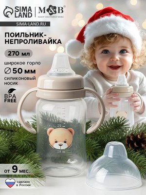 Поильник - непроливайка Baby Bear с силиконовым носиком, 270 мл., бежевый Mum&amp;Baby