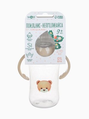 Поильник - непроливайка Baby Bear с силиконовым носиком, 270 мл., бежевый Mum&amp;Baby
