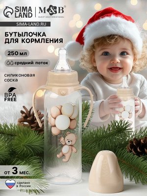 Бутылочка для кормления, новогодняя, Baby Bear, 250 мл, цилиндр, бежевый Mum&amp;Baby