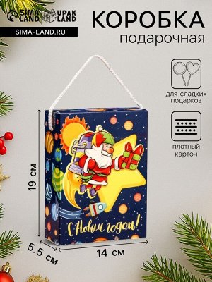 Подарочная новогодняя коробка «Космический привет», для сладких подарков, 14x5.5x19 см