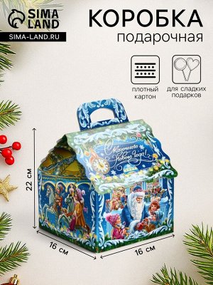 Подарочная новогодняя коробка «Карнавал», для сладких подарков, 16x16x22 см