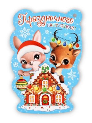 Открытка-шильдик новогодняя «Праздничного настроения!», 6x8.5 см