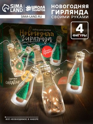 Набор для опытов «Новогодняя гирлянда», бутылочки, декор на новый год своими руками