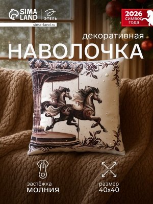Наволочка декоративная «Этель. Карусель», 40x40 см, велюр