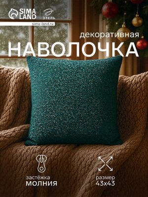 Наволочка декоративная новогодняя «Этель» Element, 43x43 см, зелёный