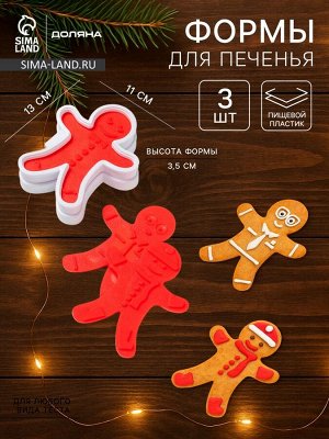Форма для печенья Доляна «Пряничный человечек», двусторонние печати 3 шт., пресс, 13x11x3.5 см, МИКС