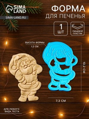 Форма для печенья новогодняя «Санта Клаус», вырубка, штамп, 10.2x7.3 см, пластик, МИКС