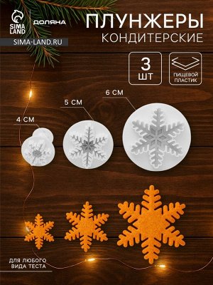 Плунжеры кондитерские новогодние Доляна «Снег», набор 3 шт.: d=6.5, d=5, d=3.5 см, пластик, белые