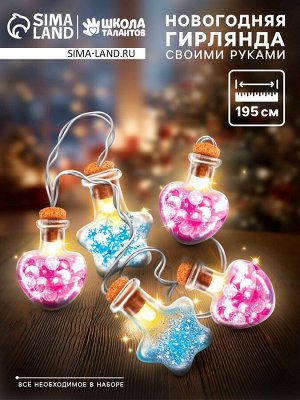 Набор для опытов «Новогодняя гирлянда», сердечки и звёздочки