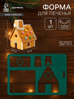 Форма для печенья новогодняя Доляна «Пряничный домик», пластик, 28x19 см, зелёная