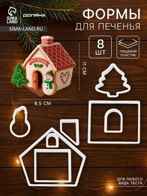 Формы для печенья новогодние Доляна «Пряничный домик», набор 8 предметов, пластик, белые