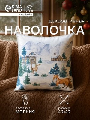 Наволочка декоративная новогодняя «Этель. Зима», 40x40 см, велюр