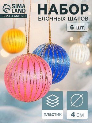Ёлочные игрушки «Золотая нить», шары новогодние, d=4 см, набор 6 шт., МИКС