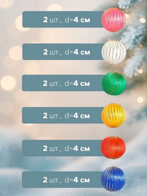 Ёлочные игрушки «Золотая нить», шары новогодние, d=4 см, набор 6 шт., МИКС