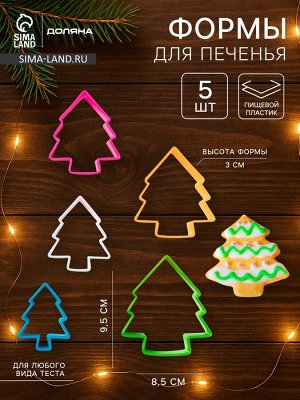 Формы для печенья новогодние Доляна «Ёлочка», набор 5 шт., пластик, разноцветные