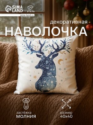 Наволочка декоративная новогодняя «Этель. Олень» 40x40 см