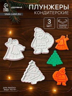 Плунжеры кондитерские Доляна «Новый год», набор 3 шт., пластик, белые