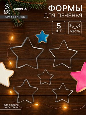Формы для печенья новогодние Доляна «Звёздочка», набор 5 шт., металл, серебристые