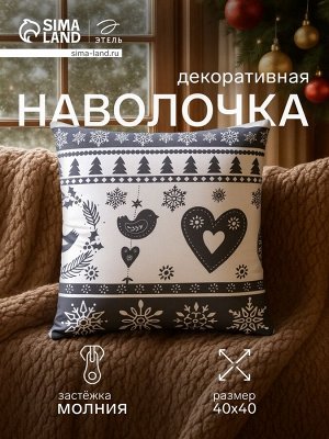 Наволочка декоративная новогодняя «Этель. Скандинавия» 40x40 см, 100% хлопок
