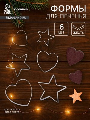 Формы для печенья Доляна «Сердце, звёздочка», набор 6 шт., 7x13x1.5 см, металл, серебристые