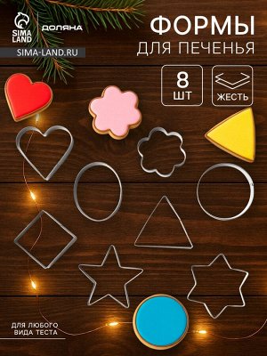 Формы для печенья Доляна «Круг, овал, звезда, квадрат, сердце», 14x14 см, 8 предметов, серебристые