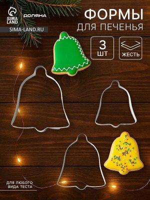 Форма для печенья Доляна «Колокольчик», набор 3 шт., 6x6 см, серебристая