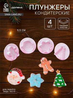 Плунжеры кондитерские Доляна «Новогоднее настроение», набор 4 шт., пластик, белые