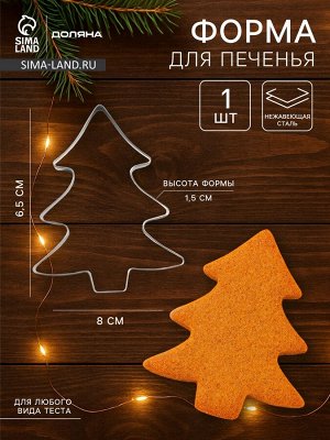 Форма для печенья новогодняя Доляна «Ёлочка», металл, 6.5x8x1.5 см, серебристая