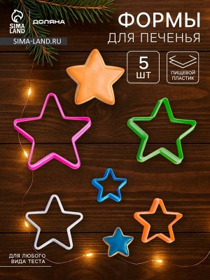 Формы для печенья новогодние Доляна «Звезда», набор 5 шт., пластик, МИКС