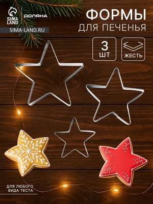 Формы для печенья Доляна «Остроконечная звезда», набор 3 шт., металл, серебристые