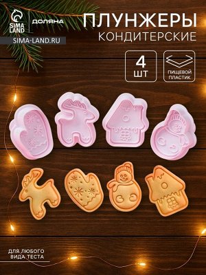 Плунжеры кондитерские Доляна «Зимняя сказка», набор 4 шт., новогодние, пластик, белые