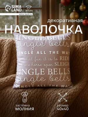 Наволочка декоративная новогодняя «Этель. Jingle bells», 40x40 см, велюр