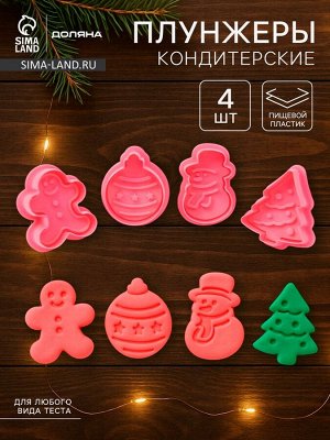 Плунжеры кондитерские Доляна «Новый год», набор 4 шт., пластик, розовые
