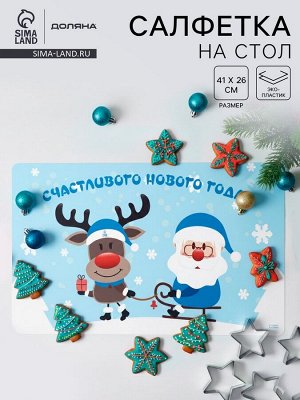 Салфетка на стол Доляна «Счастливого нового 2026 года!», 41x26 см