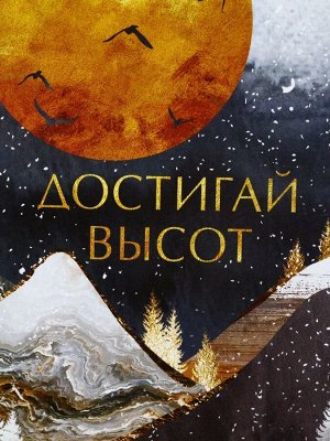 Ланч - бокс новогодний «Достигай высот», 1.2 л